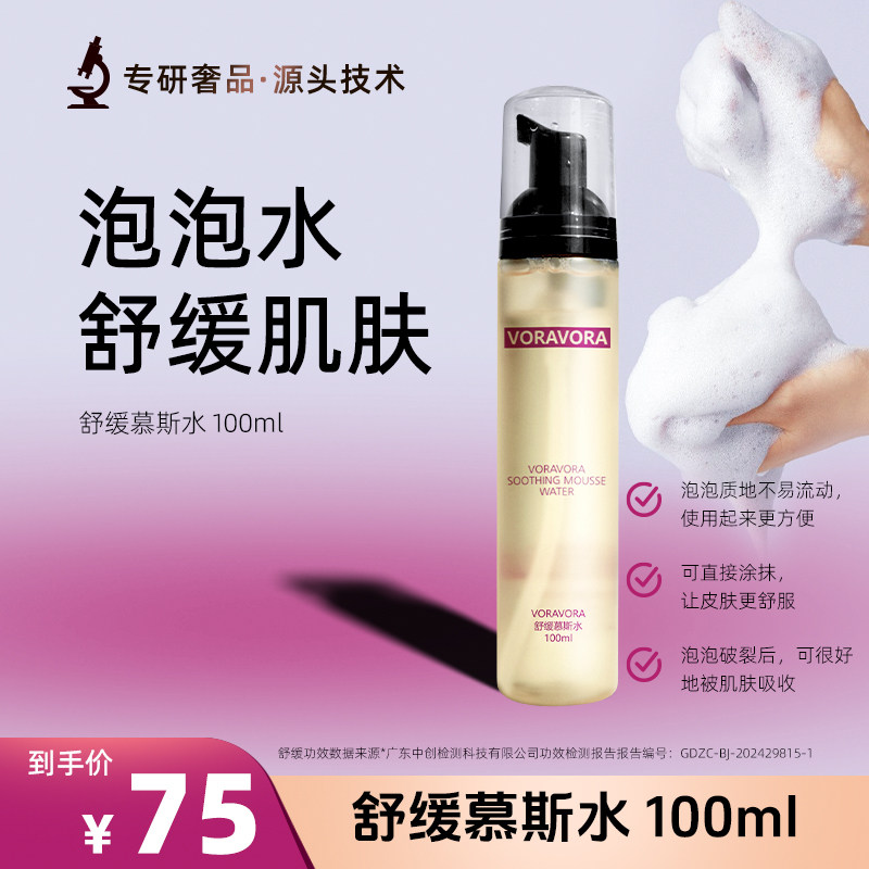VORAVORA舒缓慕斯水舒缓