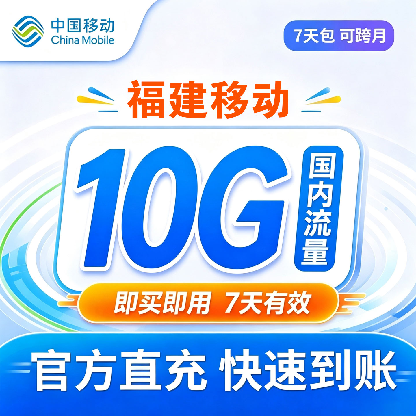 福建移动流量包10G流量充值全国通用可跨月7天有效手机上网叠加包