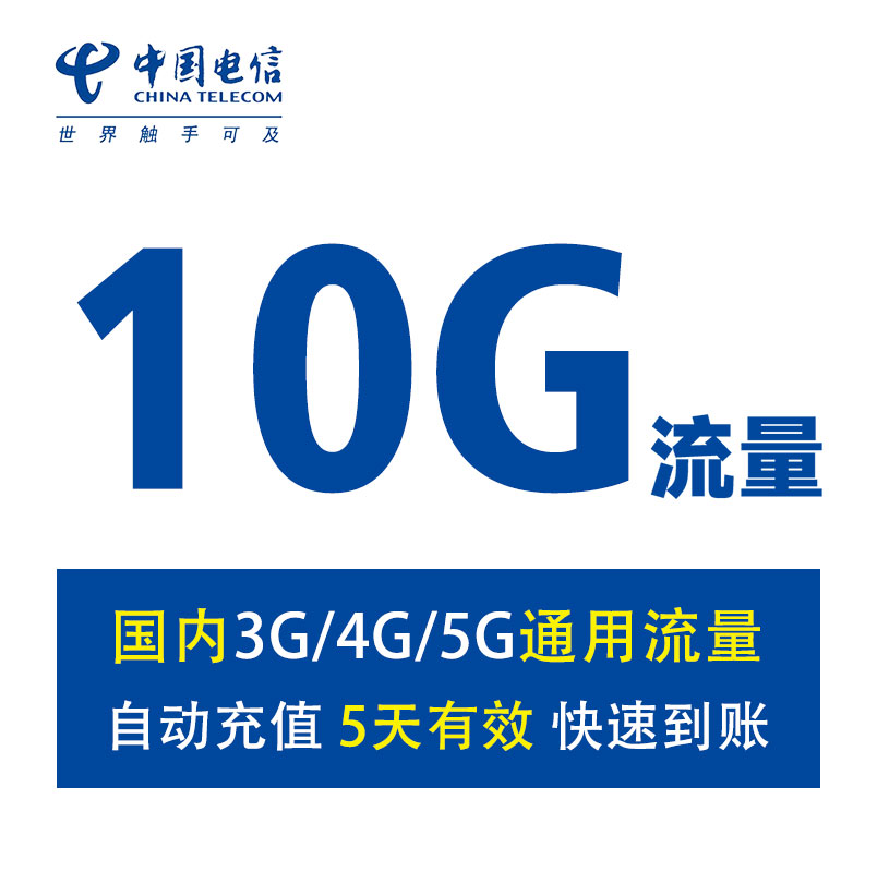 【自动充值】安徽电信10GB流量全国通用手机上网叠加包 5天有效
