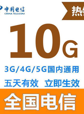 江苏电信全国10GB流量 5日包手机上网流量叠加包流量充值5天有效