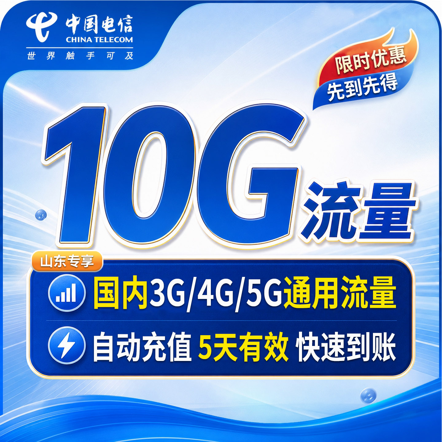 【自动充值】山东电信10G流量包全国通用 手机流量叠加包 5天有效图片