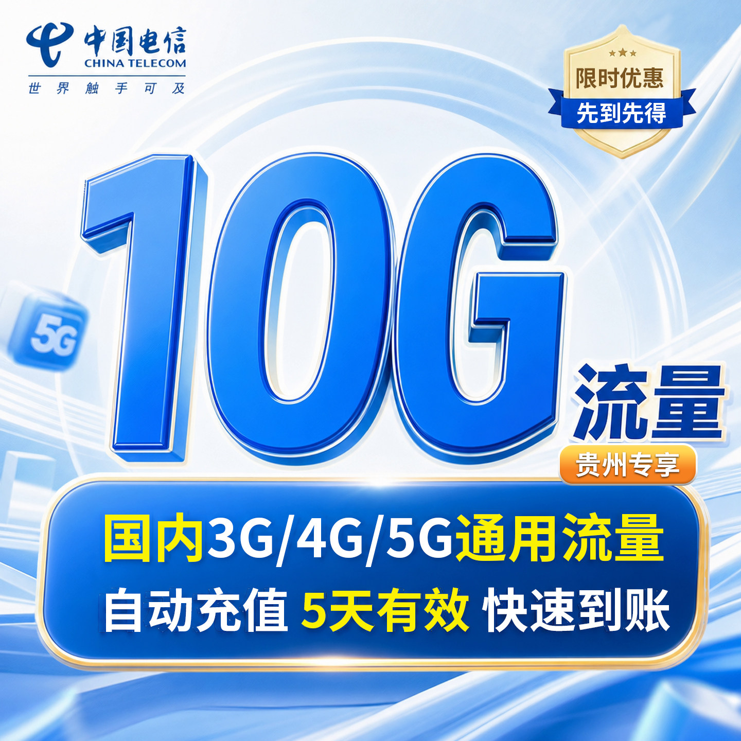【自动充值】贵州电信全国流量10G 手机通用流量叠加包 五天有效图片