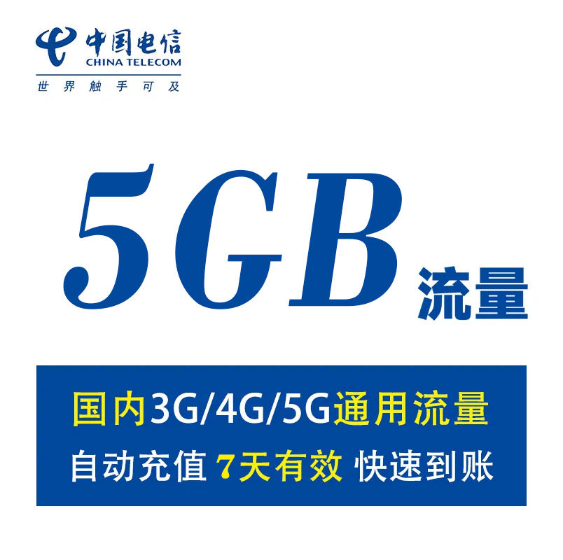 新疆电信5GB流量叠加包 兼容4G/5G网络 全国通用自动充值七天有效