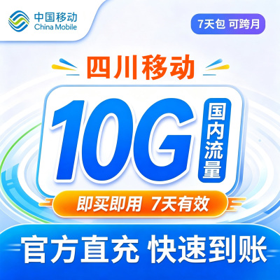 四川移动流量包10G全国通用自动充值7天有效上网叠加包直充可跨月