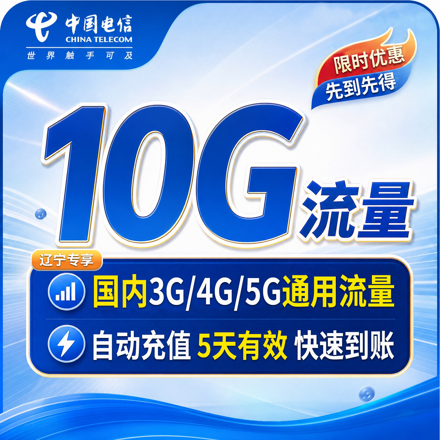【自动充值】辽宁电信全国流量10G 手机通用流量叠加包 五天有效
