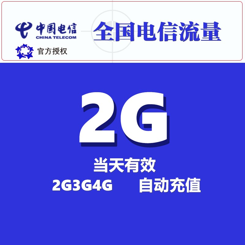 山东电信日包流量2GB全国通用 手机上网流量叠加包充值 当天有效