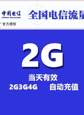 山东电信日包流量2GB全国通用 手机上网流量叠加包充值 当天有效