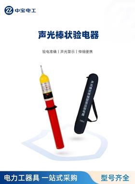 中宝电工 声光棒状伸缩型高压验电器GDY-2型10KV35KV110KV验电器