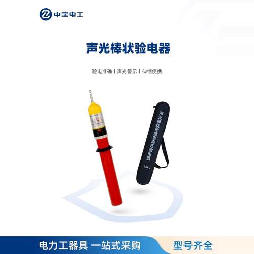 中宝电工声光棒状伸缩高压验电器