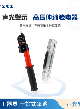 中宝牌GDY-Ⅱ型声光高压验电器6KV10KV66KV220KV伸缩验电器带铝盒