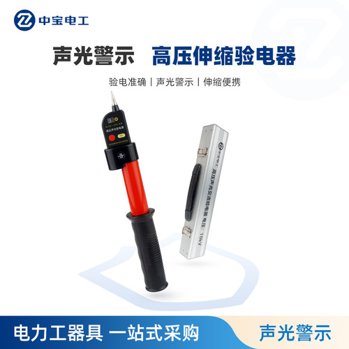 中宝牌声光高压验电器伸缩带铝盒