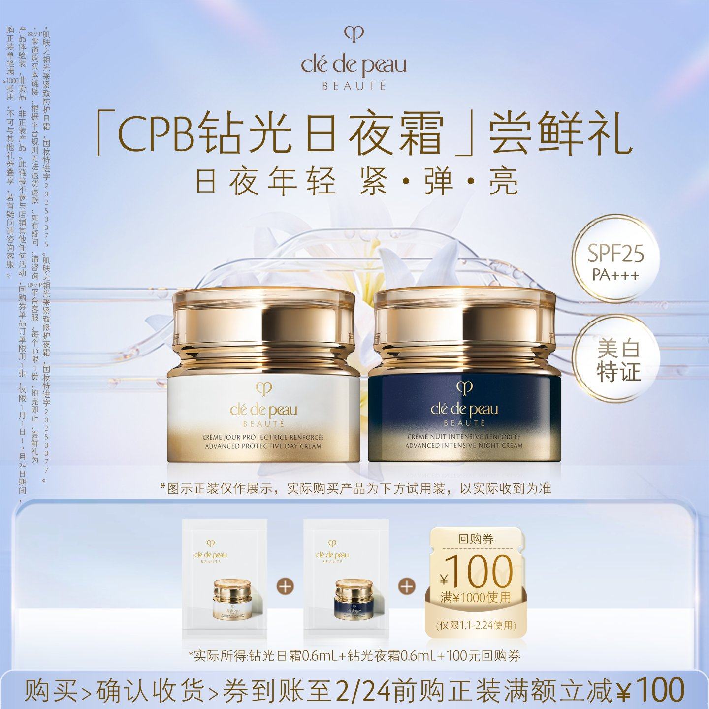 【新品派样】肌肤之钥「CPB钻光日夜霜」尝鲜礼日夜年轻 紧 弹 亮