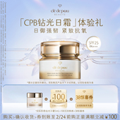 紧致抗氧 肌肤之钥「CPB钻光日霜」体验礼日御强韧 新品 派样