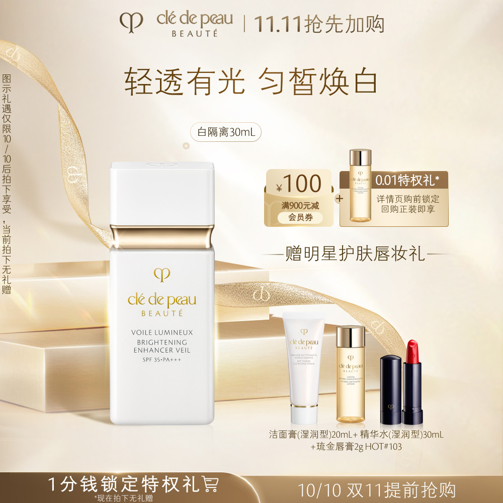 【提前加购】肌肤之钥CPB美白隔离光透白妆前乳短管防晒B