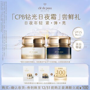 新品 弹 派样 紧 亮 肌肤之钥「CPB钻光日夜霜」尝鲜礼日夜年轻