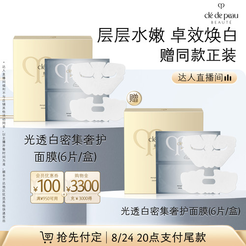 cpb肌肤之钥光透白奢护补水面膜