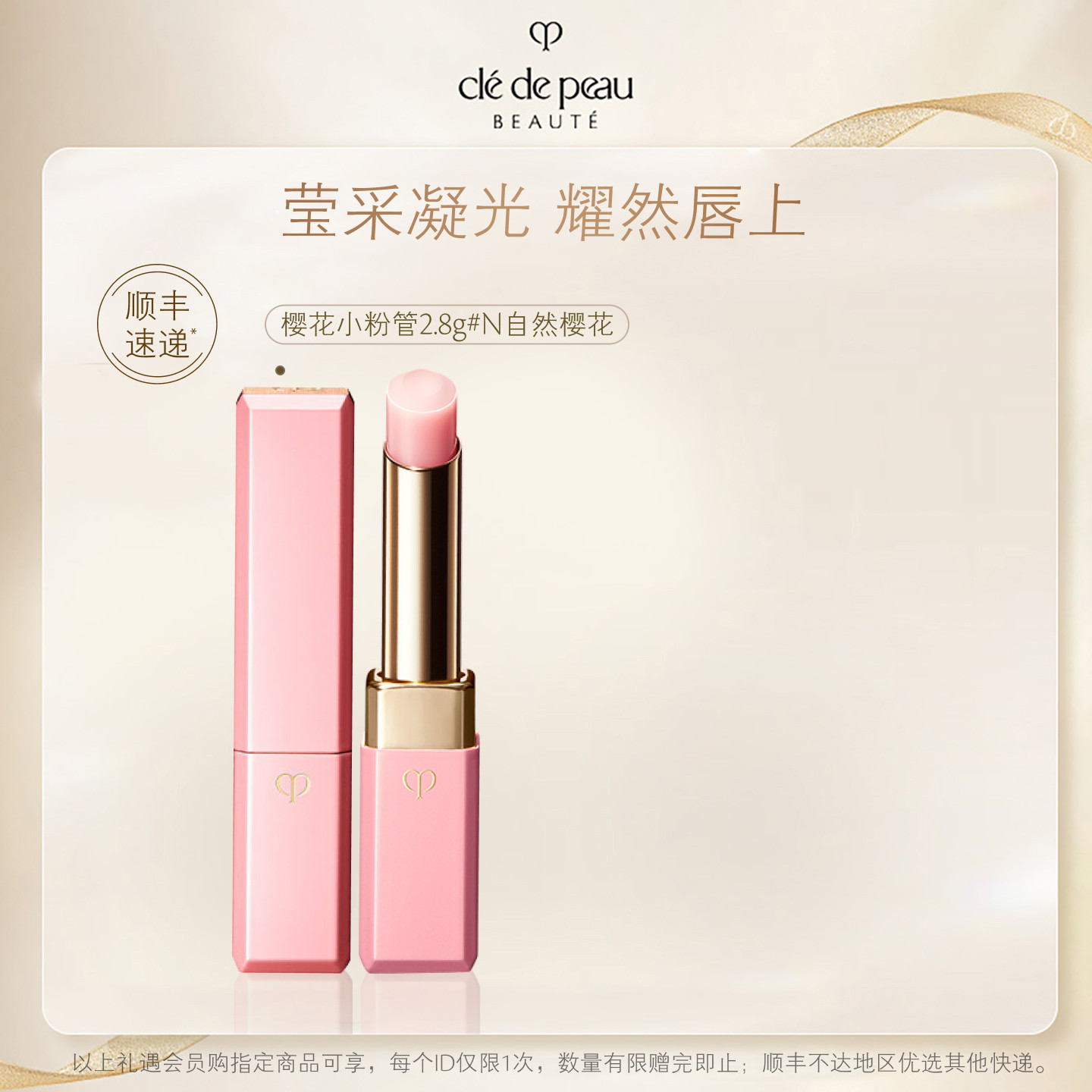 【新年礼物】肌肤之钥CPB润唇膏莹采丰润唇膏樱花色小粉管