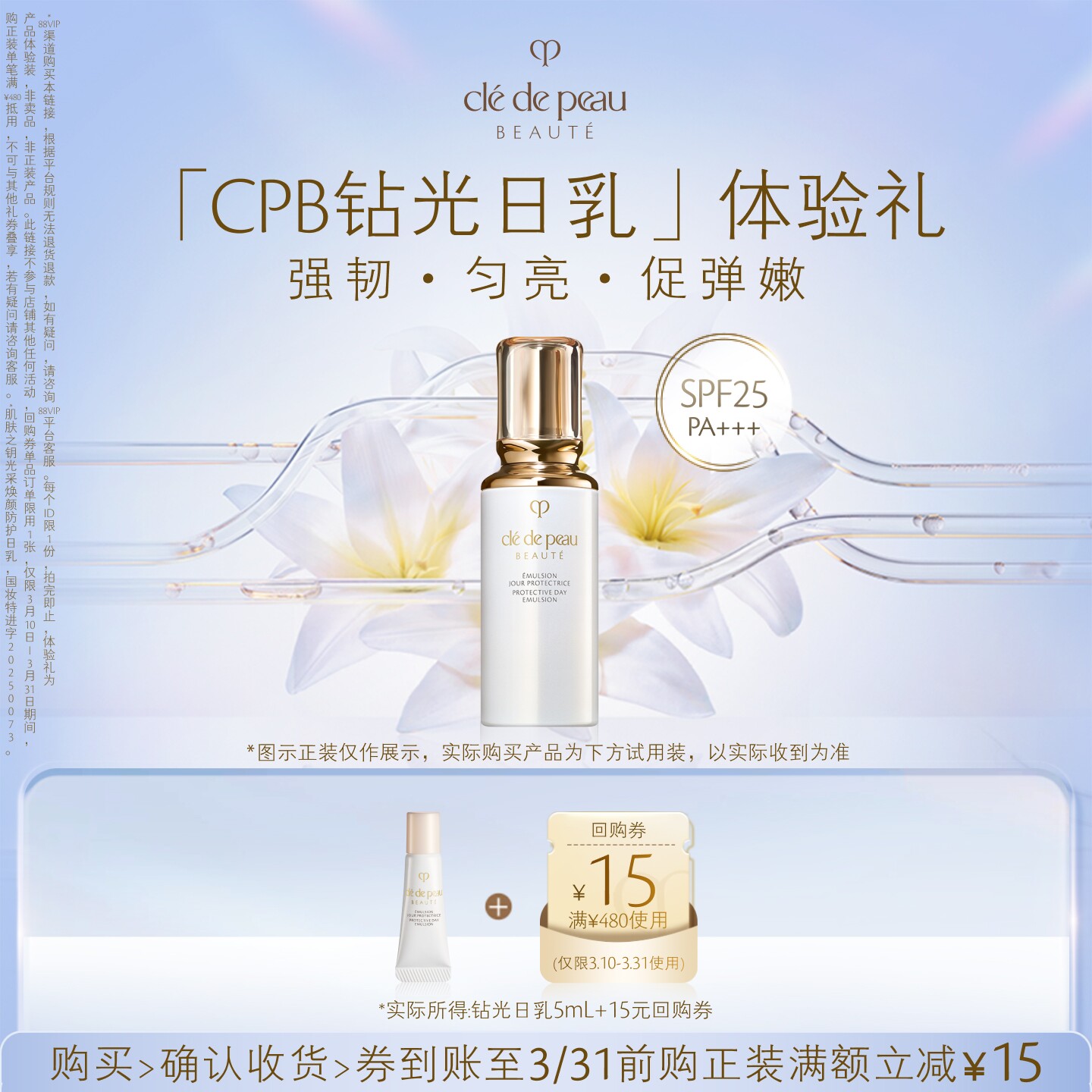 【新品派样】肌肤之钥「CPB钻光日乳」体验礼强韧·匀亮·促弹嫩