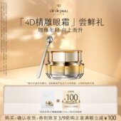 向上而升 肌肤之钥「4D精雕眼霜」尝鲜礼眼绎年轻 顺手买一件