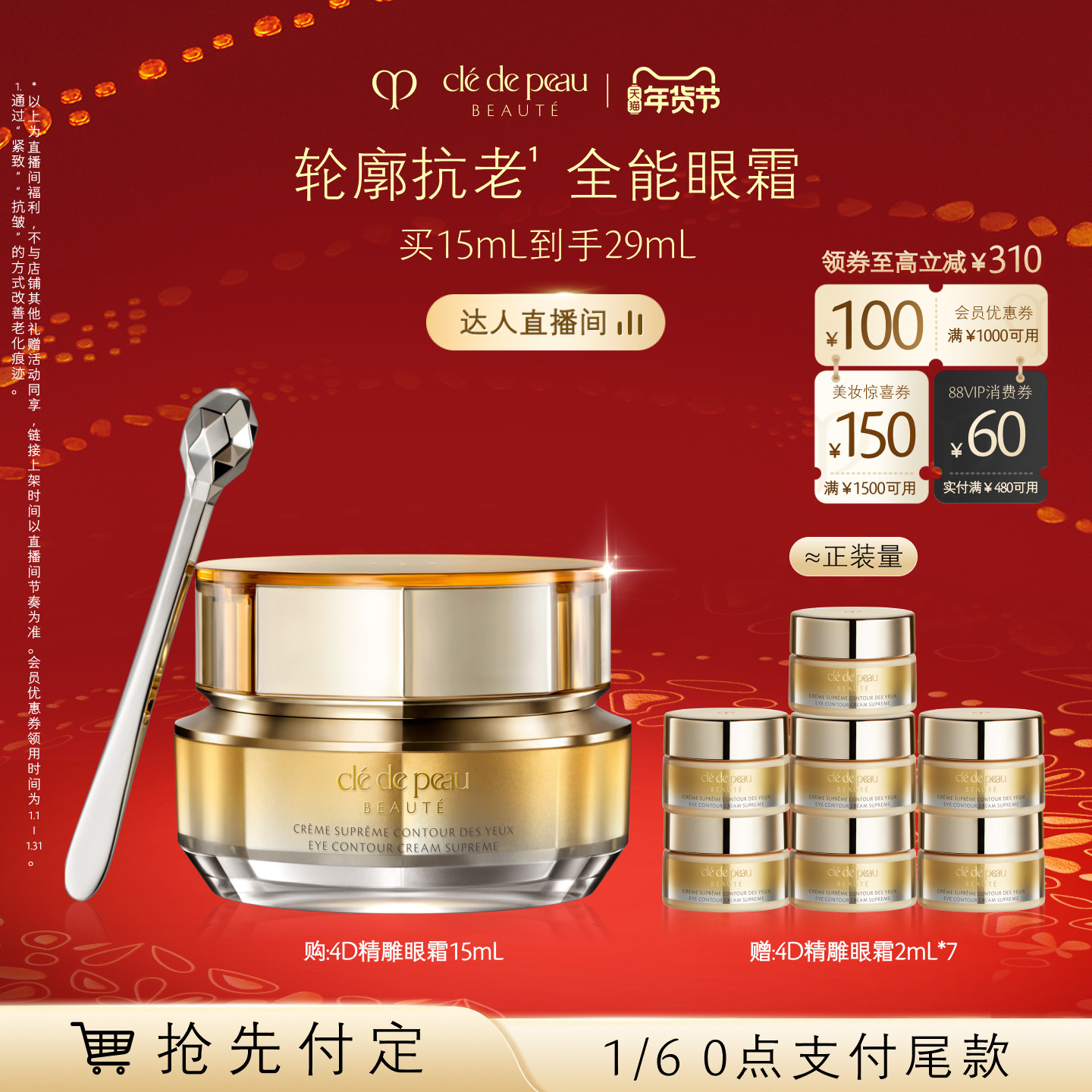 【胡可直播间】肌肤之钥CPB 4D精雕眼霜精雕紧致