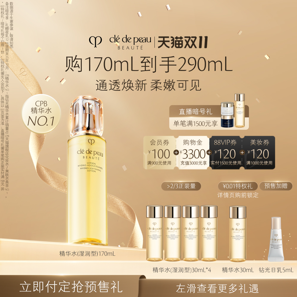 【双11预售】肌肤之钥CPB精华水 钻光精华水清爽湿润型