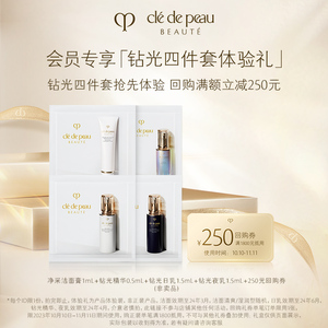 【会员专享】肌肤之钥洁面膏1mL+钻光精华0.5mL+钻光日/夜乳1.5mL