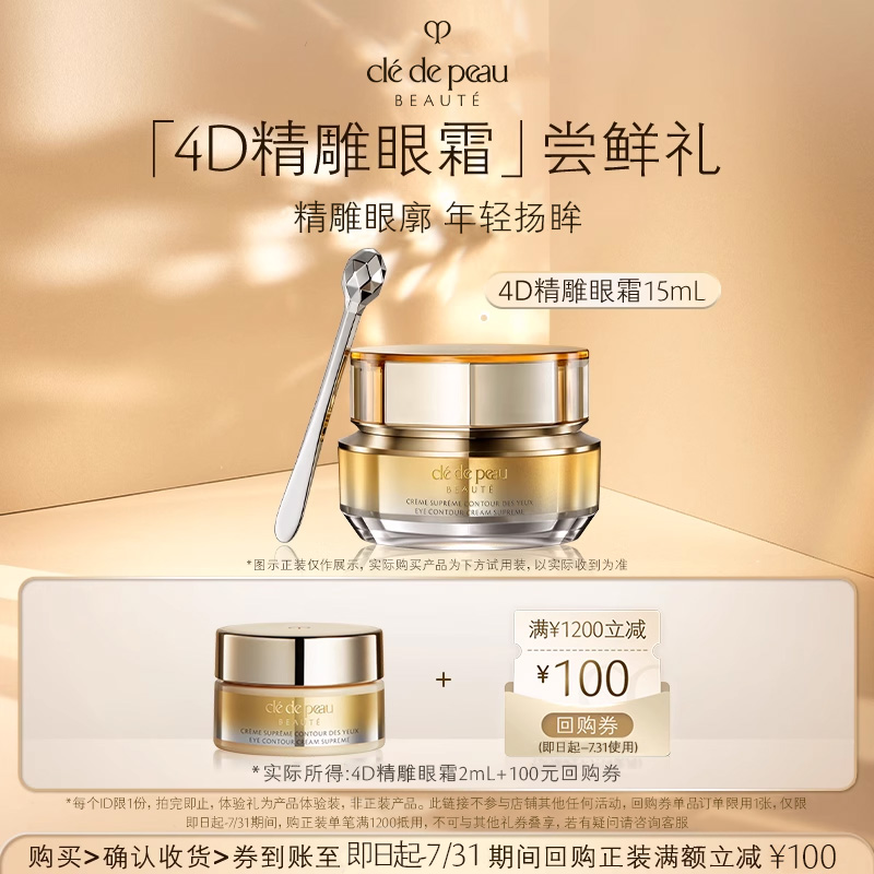 【会员专享】肌肤之钥 4D精雕眼霜2ml 双眸精雕 年轻上扬