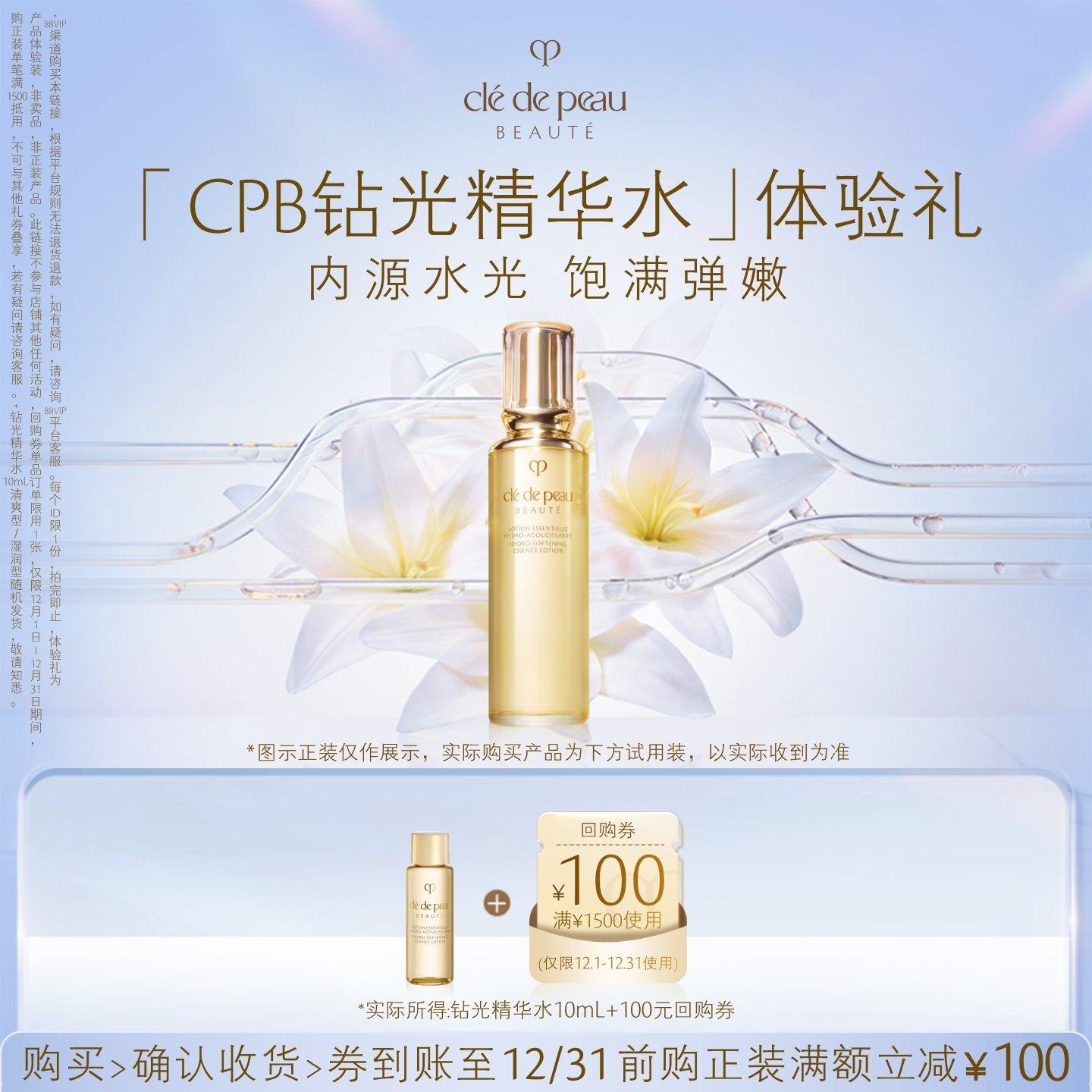 【天猫U先】肌肤之钥「CPB钻光精华水」体验礼内源水光 饱满弹嫩