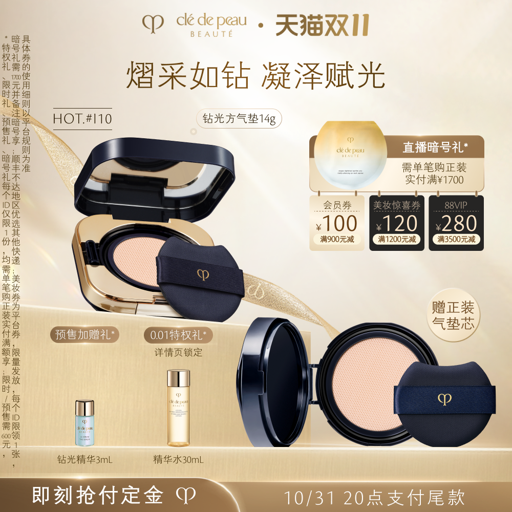 【双11预售】肌肤之钥CPB光柔水凝气垫精华粉底膏钻光方气垫