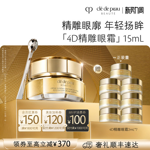 【顺丰速达】肌肤之钥CPB4D精雕眼霜紧致抗老滋养抗皱送礼礼盒