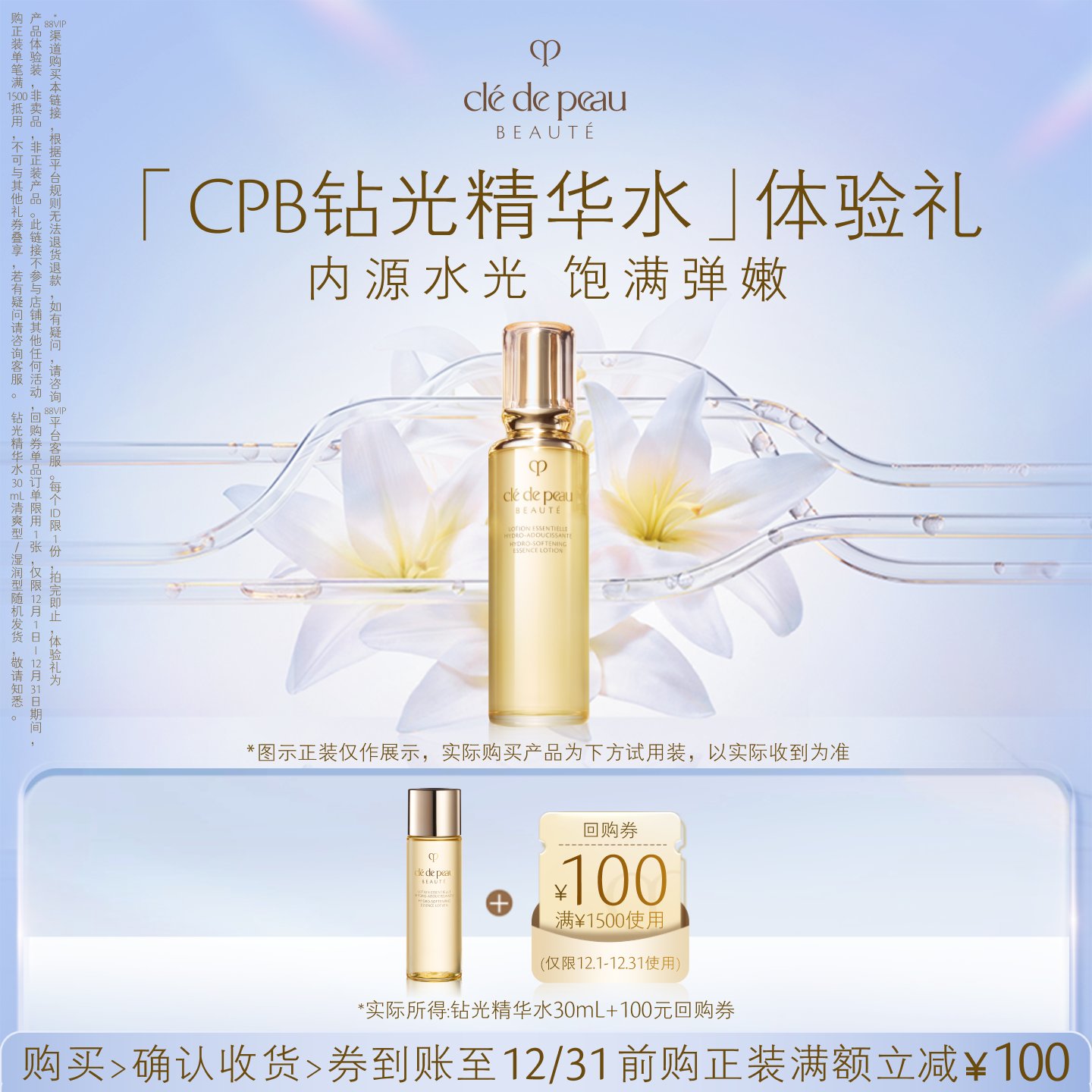 【新品派样】肌肤之钥「CPB钻光精华水」体验礼内源水光 饱满弹嫩