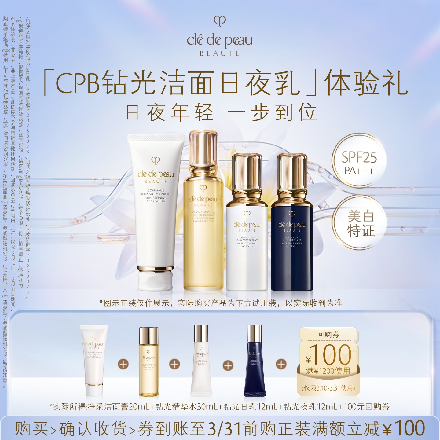 【新品派样】肌肤之钥「CPB钻光洁面日夜乳」体验礼日夜年轻