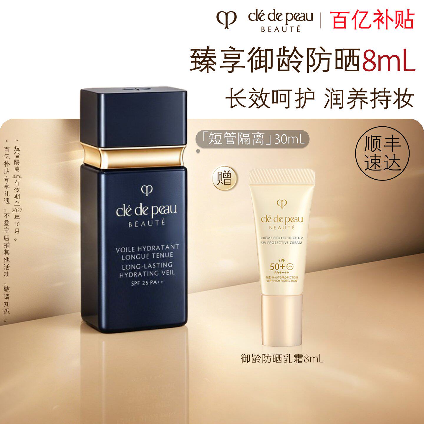 【百亿补贴】肌肤之钥CPB短管隔离光透水漾妆前乳干皮防晒