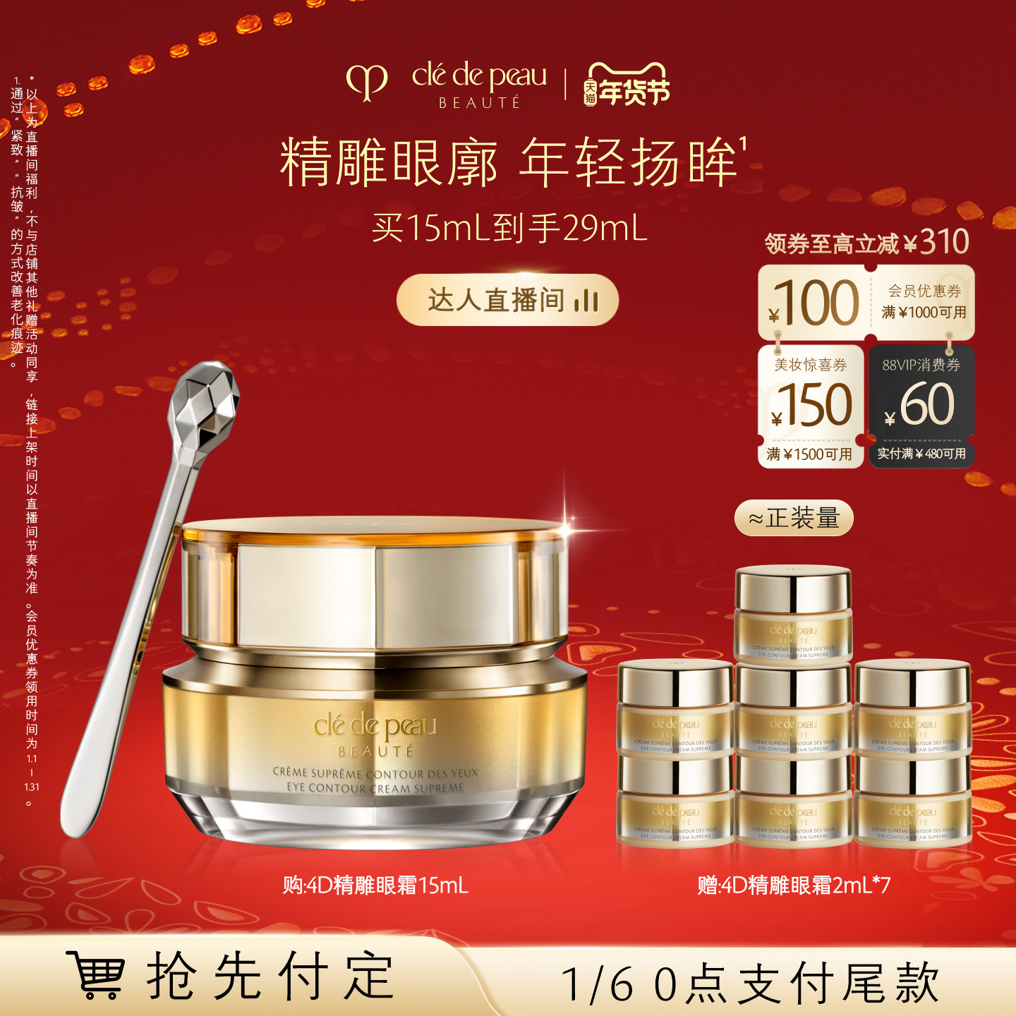 【交个朋友】肌肤之钥CPB 4D精雕眼霜精雕紧致