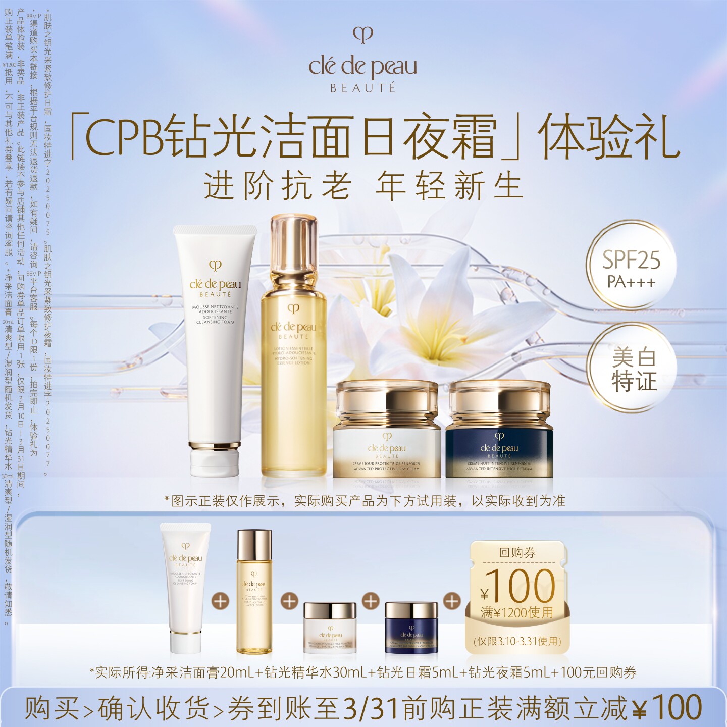 【新品派样】肌肤之钥「CPB钻光洁面日夜霜」体验礼进阶抗老