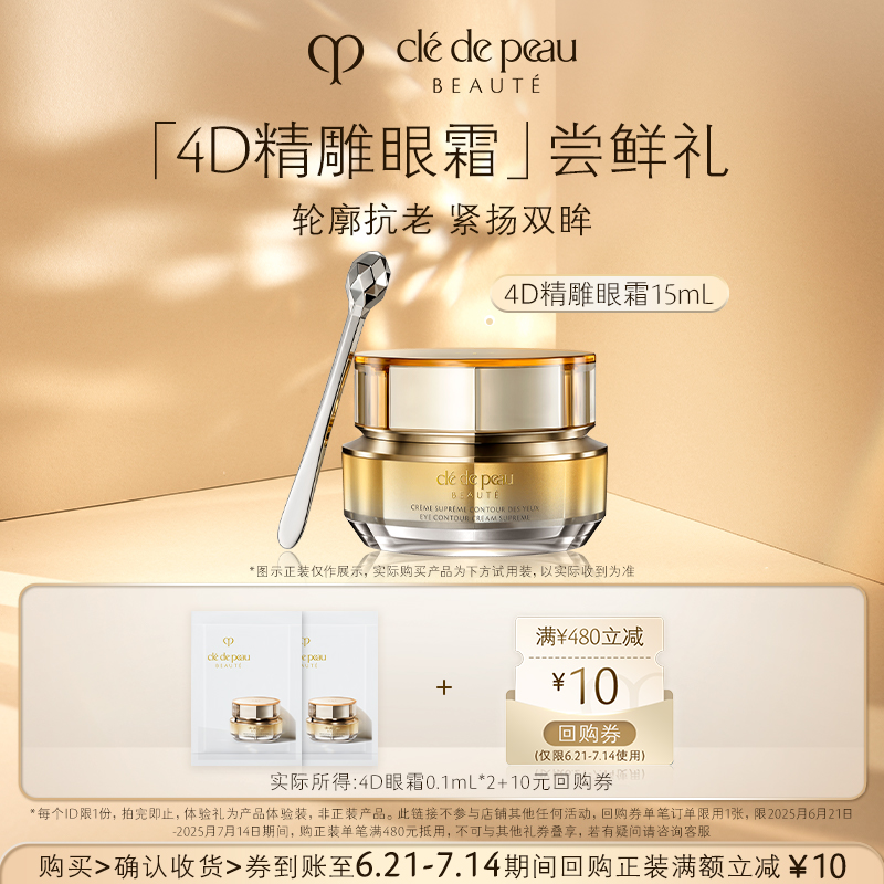 【会员专享】肌肤之钥CPB 4D精雕眼霜0.1ml*2