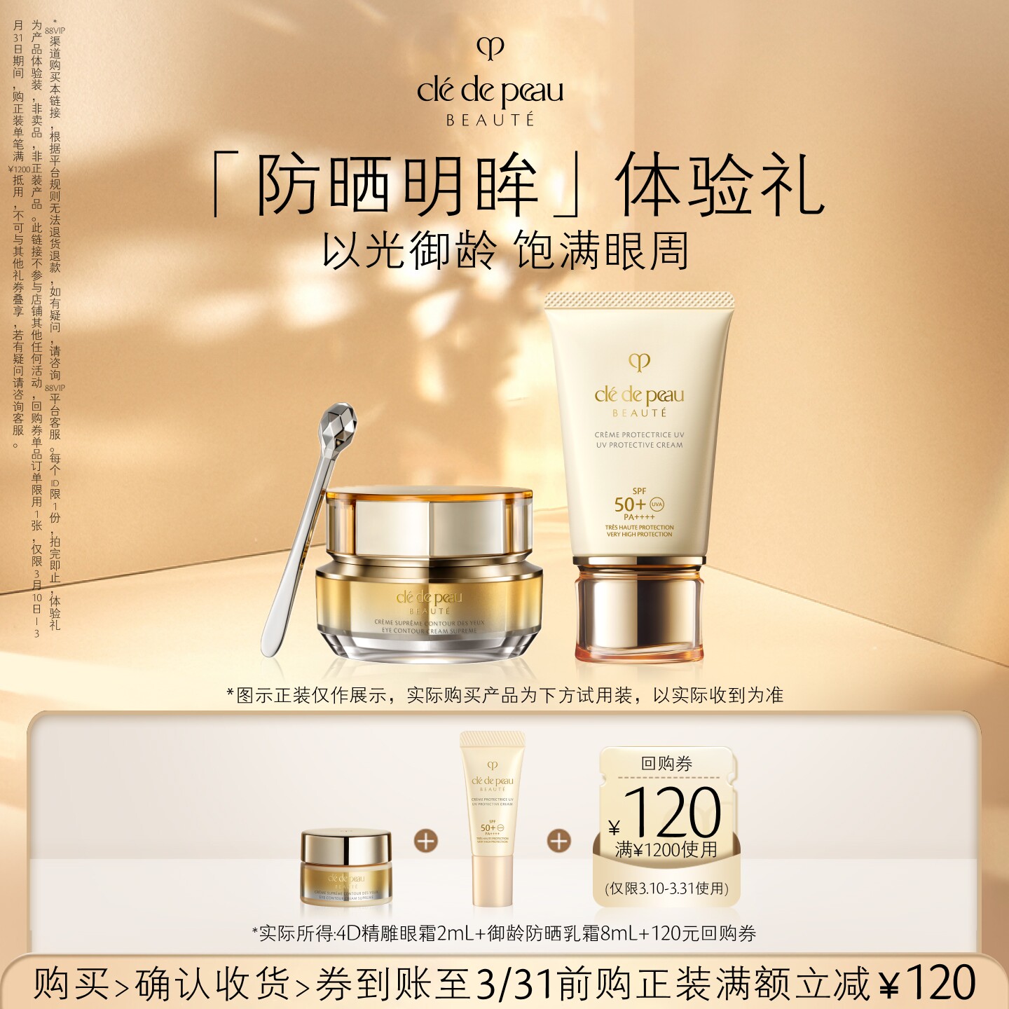 【会员专享】肌肤之钥「防晒明眸」体验礼以光御龄 饱满眼周