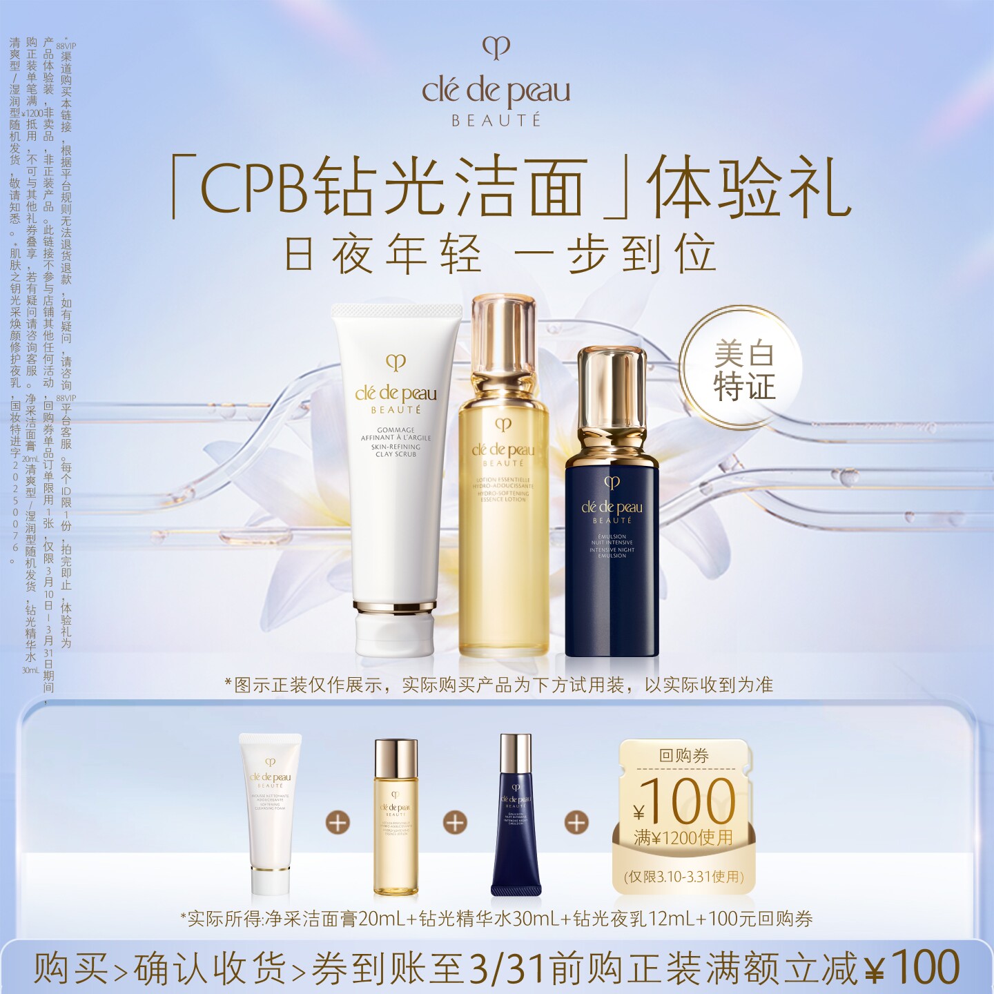 【新品派样】肌肤之钥「CPB钻光洁面」体验礼日夜年轻 一步到位