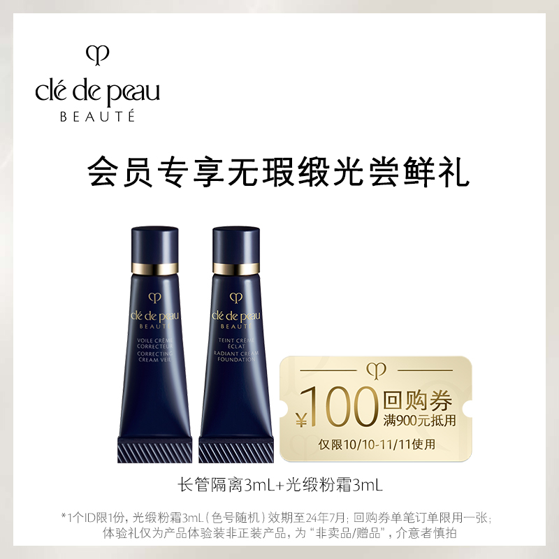 【会员专享】肌肤之钥长管隔离3mL*1+光缎粉霜3mL*1