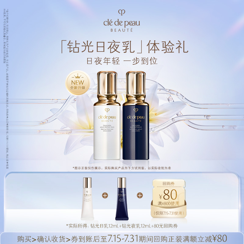 【会员专享】肌肤之钥新品钻光日夜乳体验礼日乳12ml+夜乳12ml