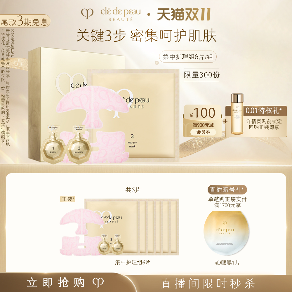 【直播会员专享】肌肤之钥CPB面膜 集中护理组6组/盒 修护套组