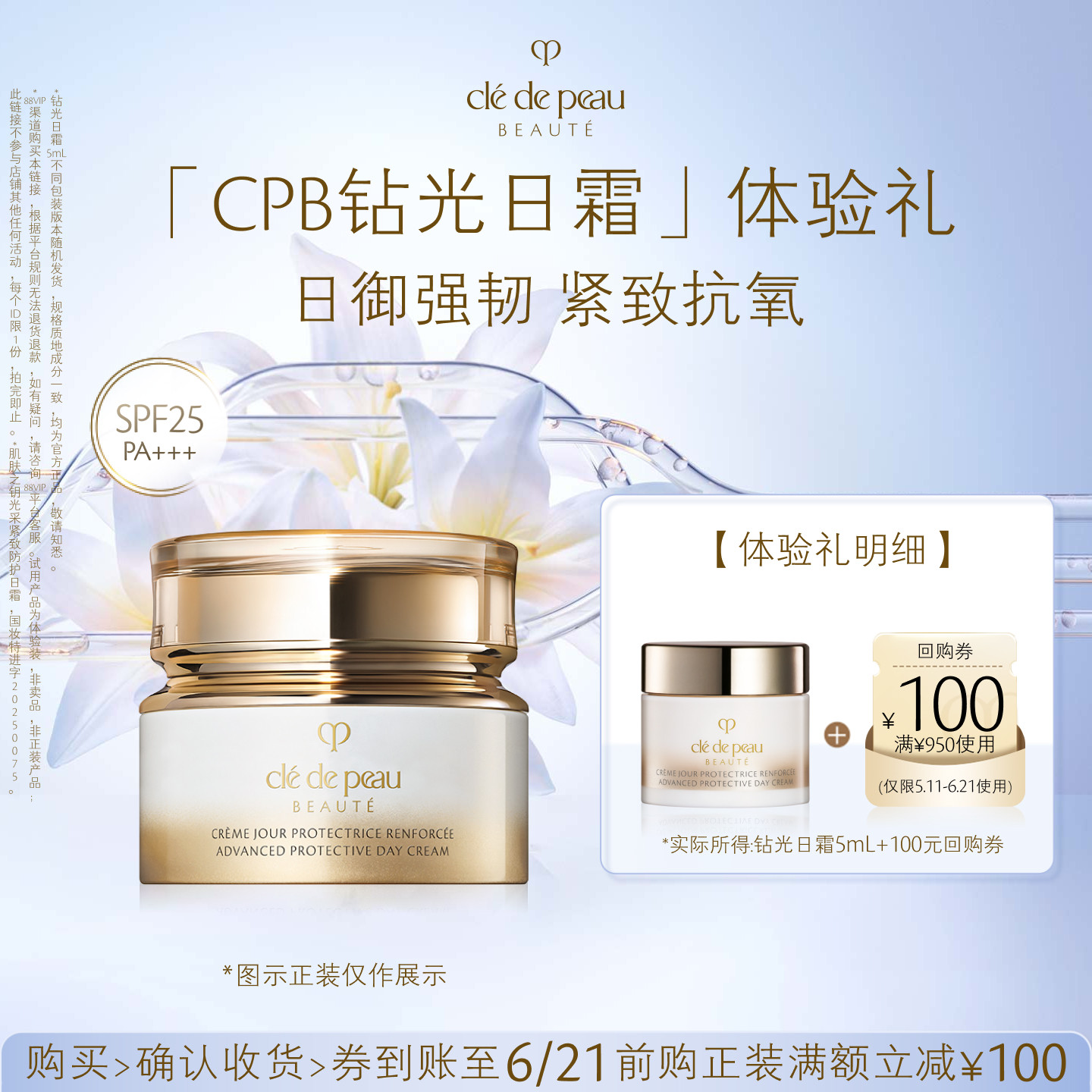 【新品派样】肌肤之钥「CPB钻光日霜」体验礼日御强韧 紧致抗氧