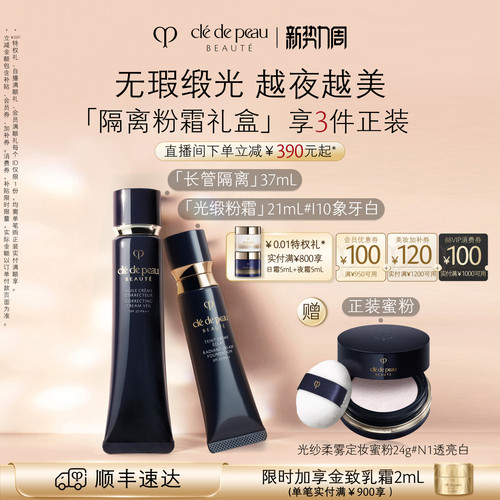 肌肤之钥光缎粉霜妆前明星礼盒