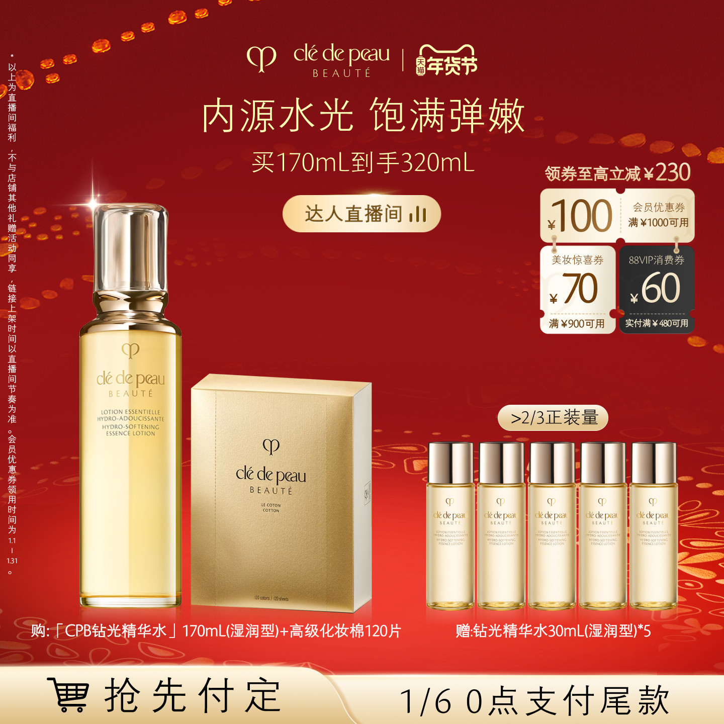 【林依轮直播间】肌肤之钥CPB精华水 钻光精华水保湿紧致