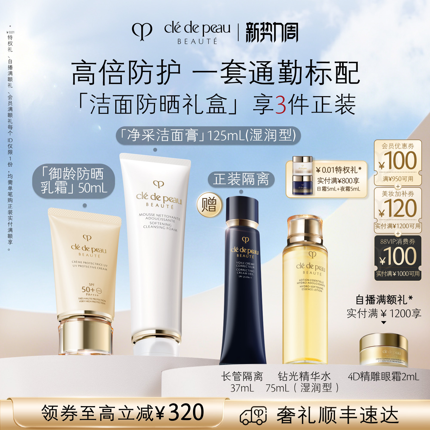 【顺丰速达】肌肤之钥CPB御龄防晒长管隔离妆前洁面通勤礼盒