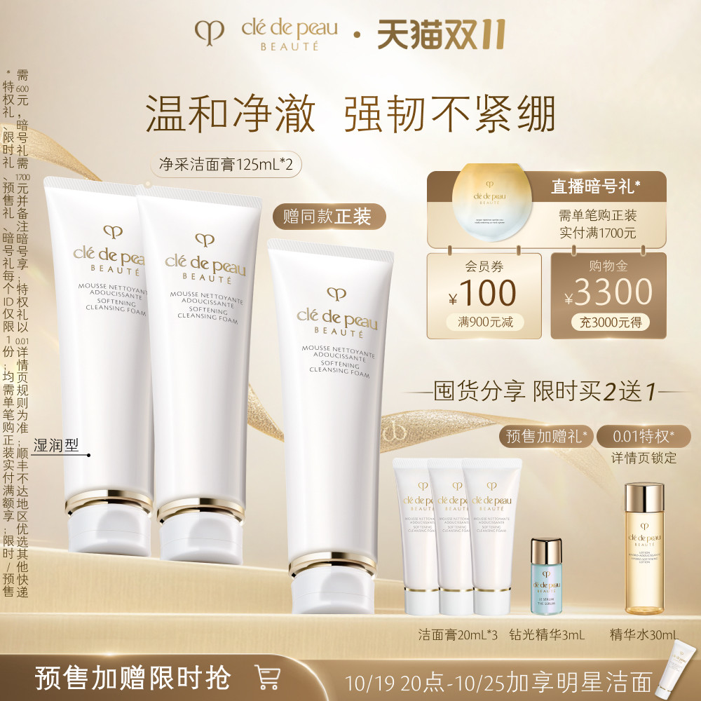 【双11抢先购】肌肤之钥CPB洗面奶净采洁面膏双支装清爽洗面奶