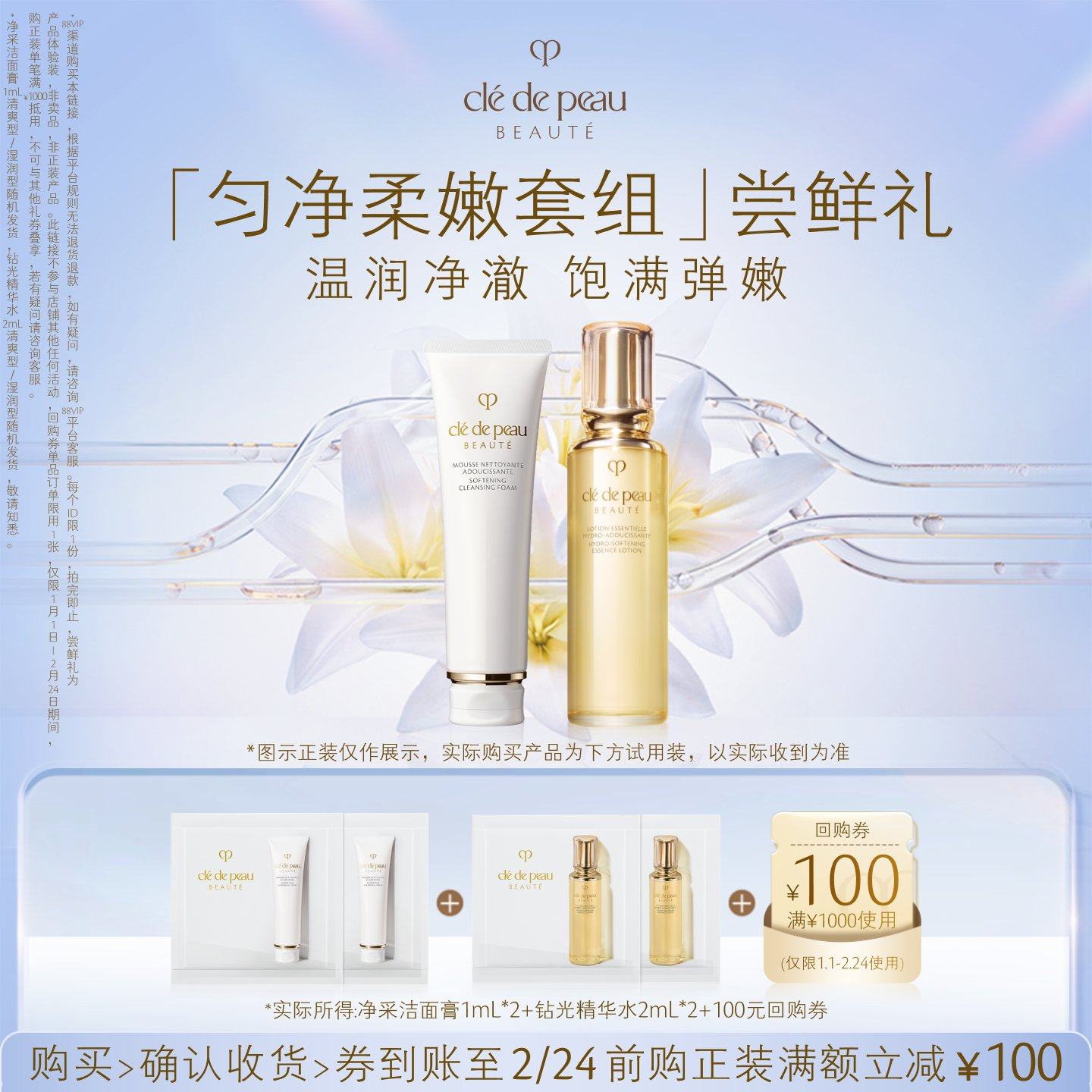 【新品派样】肌肤之钥「匀净柔嫩套组」尝鲜礼温润净澈 饱满弹嫩