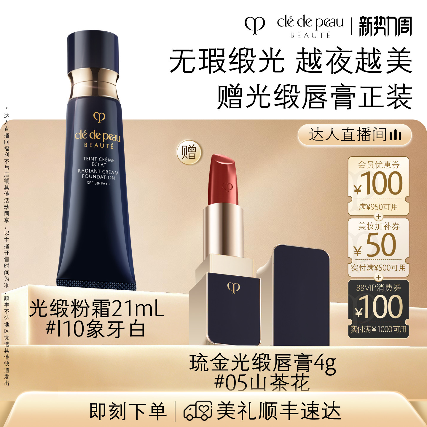 【达人直播】肌肤之钥CPB光缎粉霜防晒粉底液养肤持妆服帖