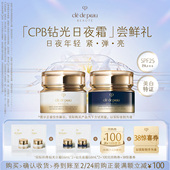 弹 亮 肌肤之钥「CPB钻光日夜霜」尝鲜礼日夜年轻 紧 新品 派样