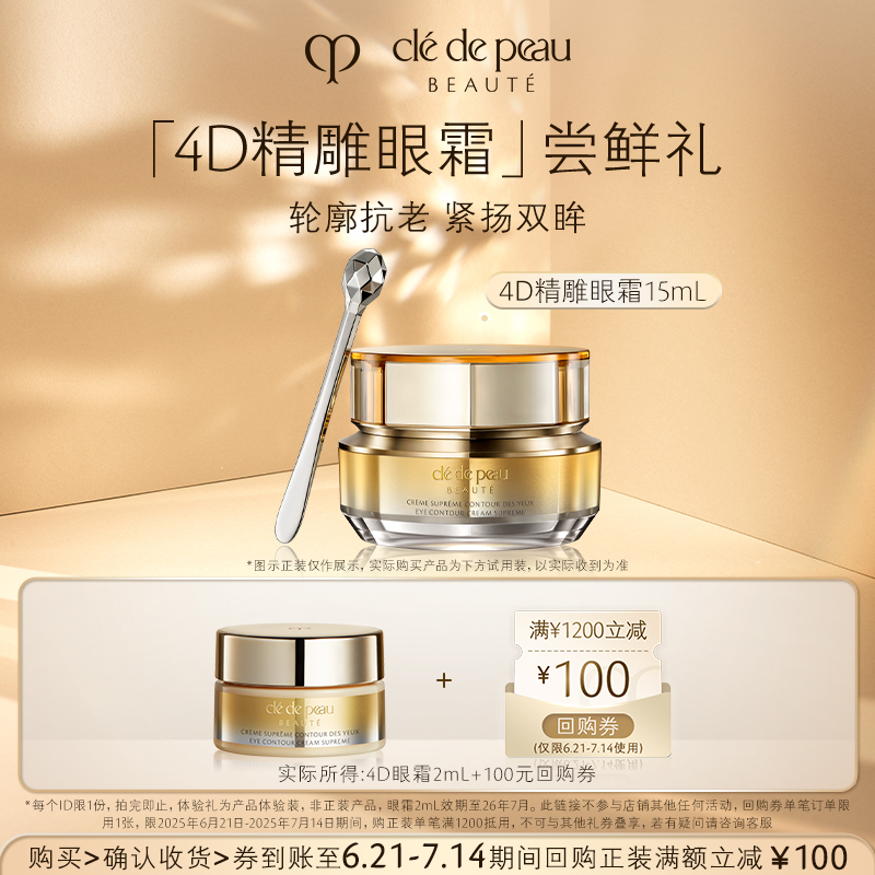 【会员专享】肌肤之钥 4D精雕眼霜2mL 轮廓紧致 紧扬双眸